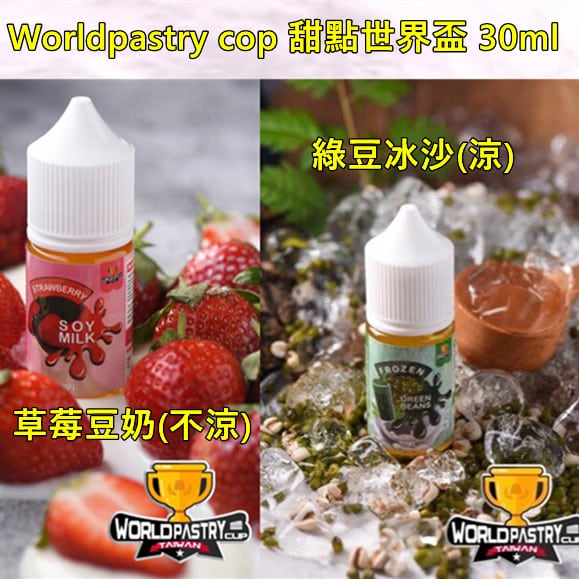 Worldpastry cop甜點世界煙油30ML Worldpastry cop甜點世界煙油30ML