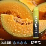 LANA8000口哈密瓜