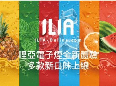 ilia哩亞 代煙彈