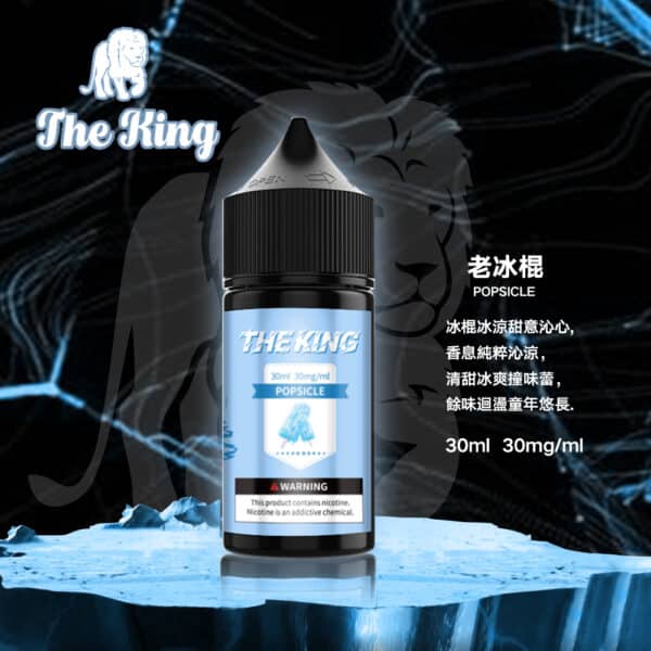 the king 小煙油