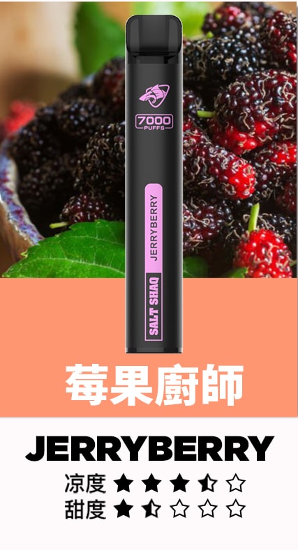 鯊克 口莓果廚師