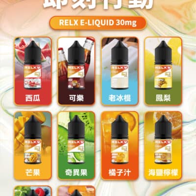 RELX 悅刻煙油